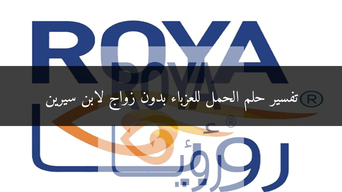 تفسير حلم الحمل للعزباء بدون زواج لابن سيرين