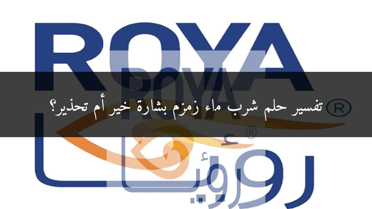 تفسير حلم شرب ماء زمزم بشارة خير أم تحذير؟