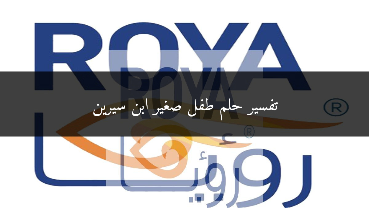 تفسير حلم طفل صغير ابن سيرين