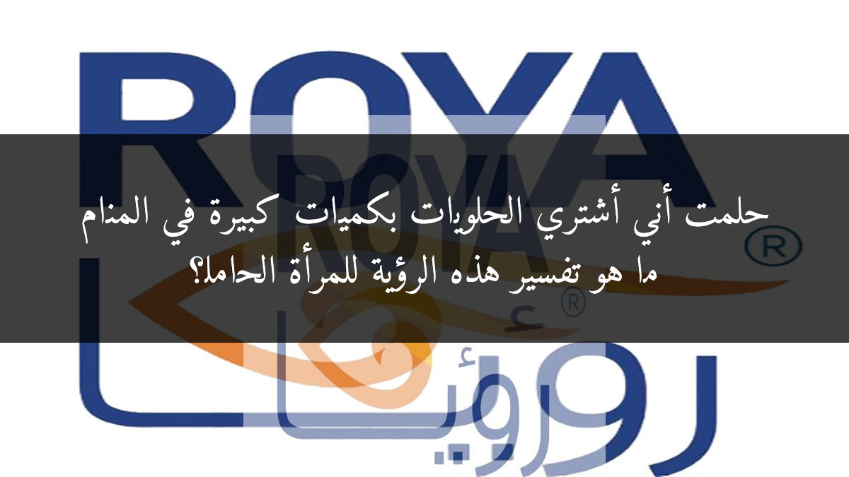 حلمت أني أشتري الحلويات بكميات كبيرة في المنام ما هو تفسير هذه الرؤية للمرأة الحامل؟