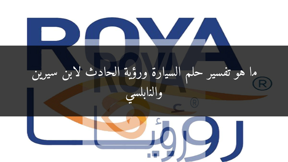 ما هو تفسير حلم السيارة ورؤية الحادث لابن سيرين والنابلسي