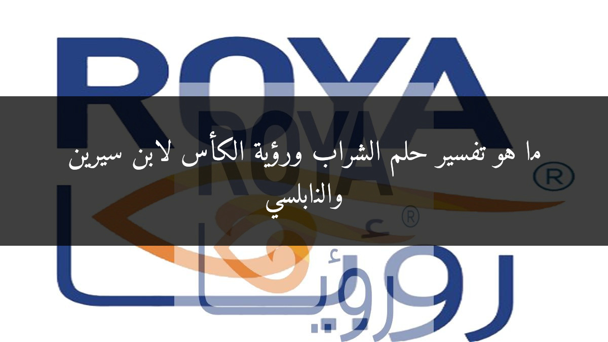 ما هو تفسير حلم الشراب ورؤية الكأس لابن سيرين والنابلسي