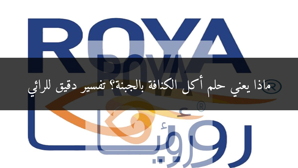 ماذا يعني حلم أكل الكنافة بالجبنة؟ تفسير دقيق للرائي