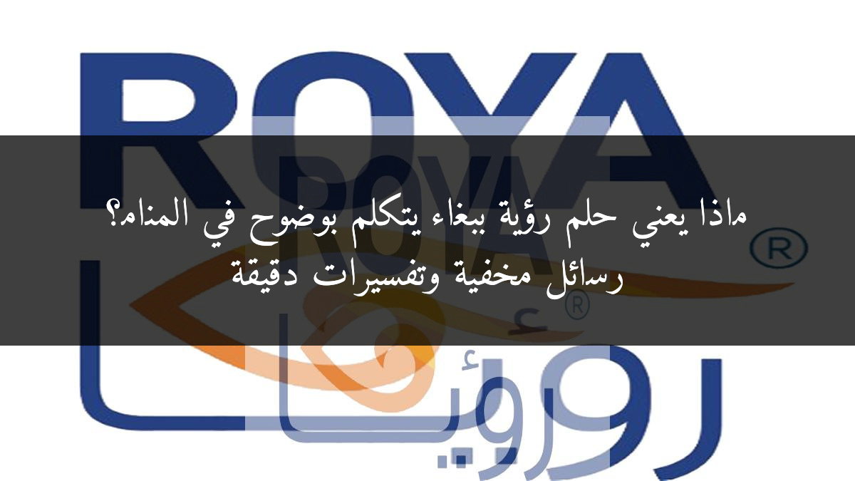 ماذا يعني حلم رؤية ببغاء يتكلم بوضوح في المنام؟ رسائل مخفية وتفسيرات دقيقة